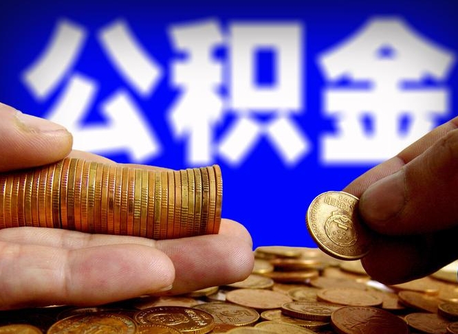 兰考广州公积金交多久可以提取（广州公积金缴纳多久可以提取）